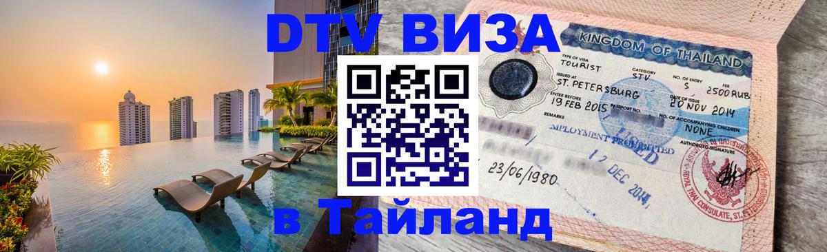 VISA в Тайланд для удалёнщиков Париж 
