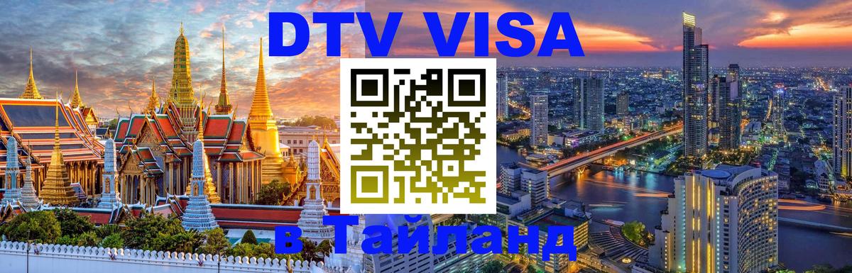 DTV Виза в Тайланд для россиян 